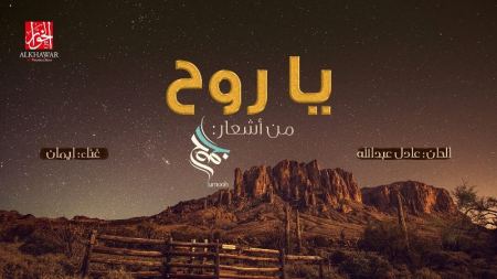 من أشعار "جموح" إيمان تصدح بـ "يا روح"